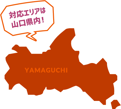 対応エリアは山口県内！