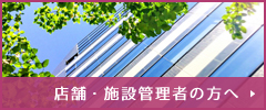店舗・施設管理者の方へ