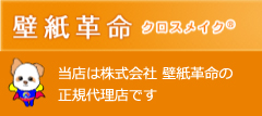 当店は株式会社 壁紙革命の正規代理店です